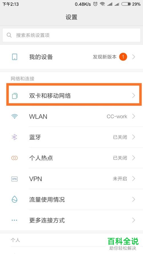怎么更改Android安卓手机中的接入点（APN）