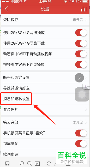 怎么关闭手机网易云音乐app的新消息通知