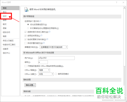 怎么关闭Word更正拼写和语法功能