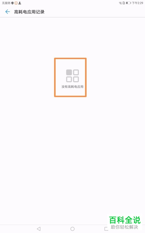 怎么给平板电脑设置高耗电提醒