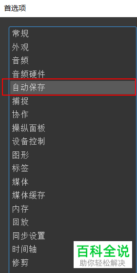 怎么更改Pr2019cc中自动保存时间的间隔