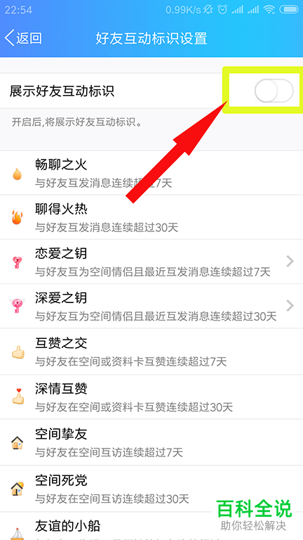 怎么关闭或打开手机QQ中的好友互动标识(火花,小船)