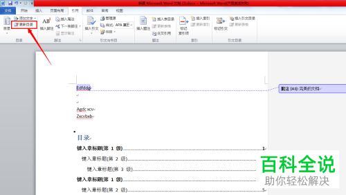 怎么更新与删除Word文档目录