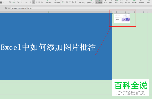 怎么给Excel表格插入图片批注