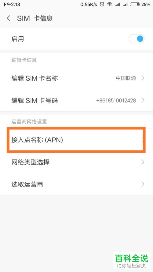 怎么更改Android安卓手机中的接入点（APN）