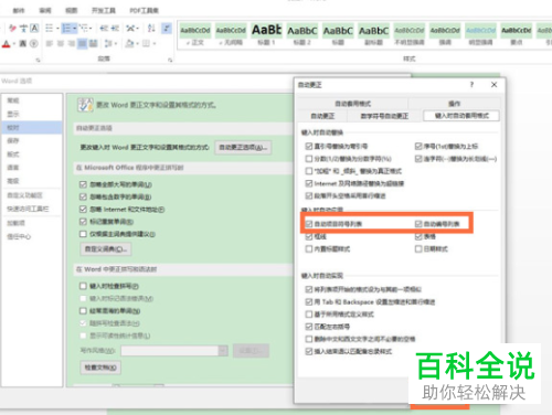 怎么关闭Word自动添加项目符号、编号功能