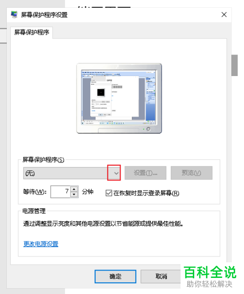 怎么给Win10系统的电脑设置屏幕保护