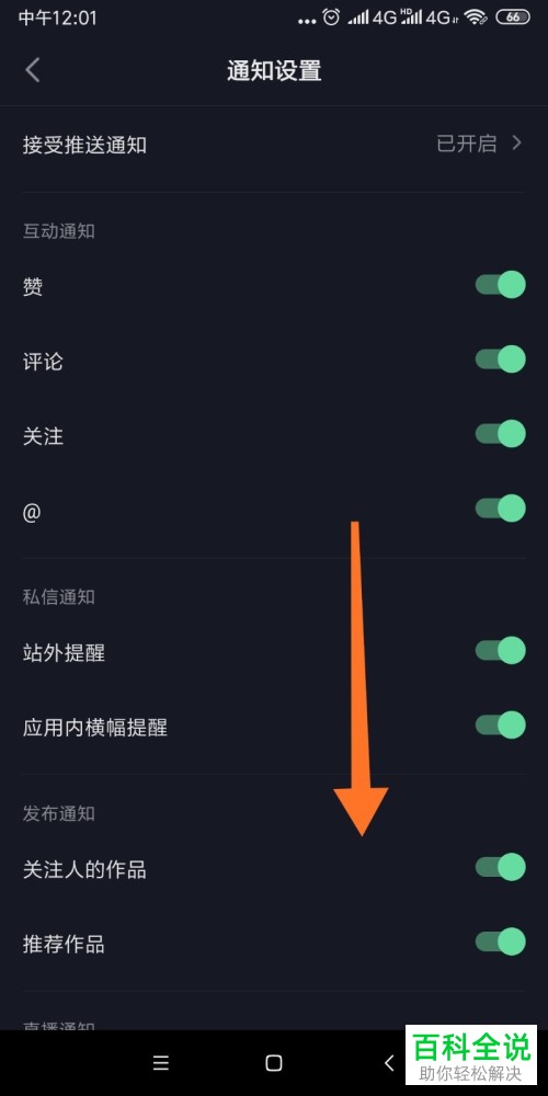 怎么关闭抖音APP中的直播开播通知
