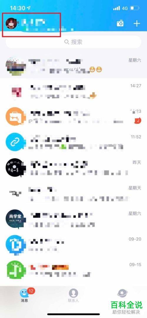 怎么更改手机版QQ中漫游记录的天数