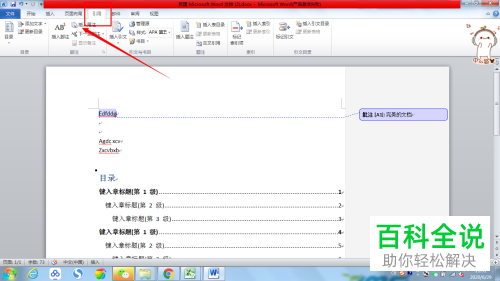 怎么更新与删除Word文档目录
