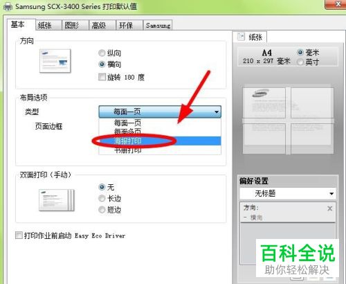 怎么给电脑上的打印机设置海报打印