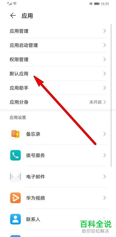 怎么给华为手机设置默认打开文档的应用