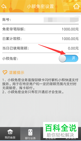 怎么关闭厦门银行手机app内的小额免密支付功能