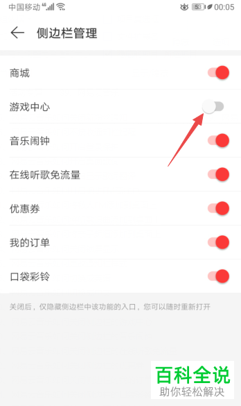 怎么给网易云音乐设置将侧边栏的游戏中心关闭