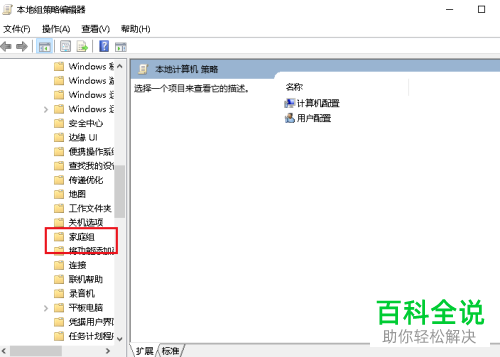 怎么给Win10电脑设置阻止计算机加入家庭组