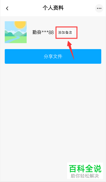怎么给手机上百度网盘APP的好友备注姓名