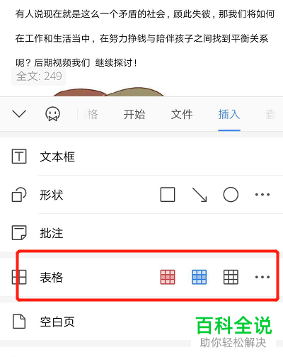 怎么给手机WPS文档插入表格