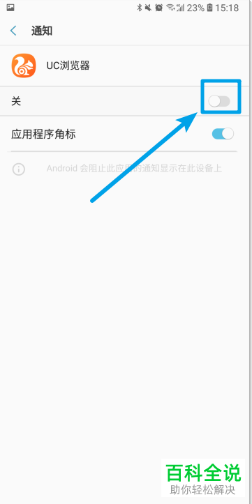 怎么关闭手机UC浏览器的消息通知
