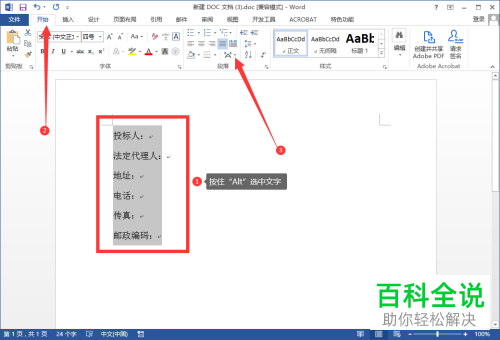 怎么给Word文档中的文字设置批量对齐