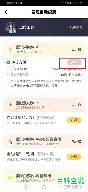 怎么关闭腾讯视频VIP会员自动续费服务