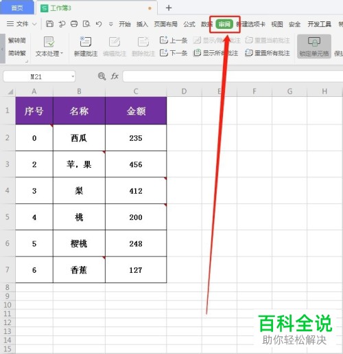 怎么给WPS表格设置显示所有批注