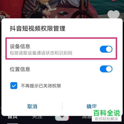 怎么关闭手机应用读取设备信息权限