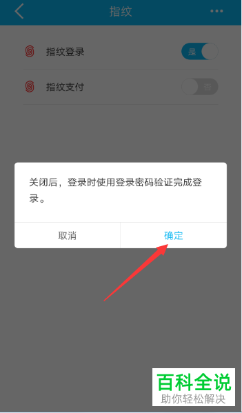怎么关闭建行App的指纹登录功能