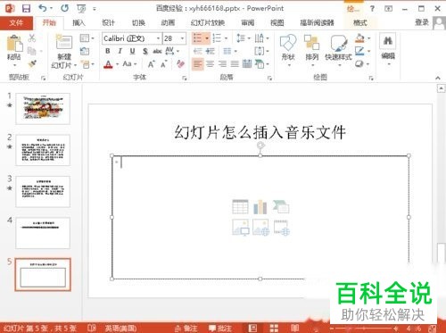 怎么给PPT的幻灯片中添加音乐