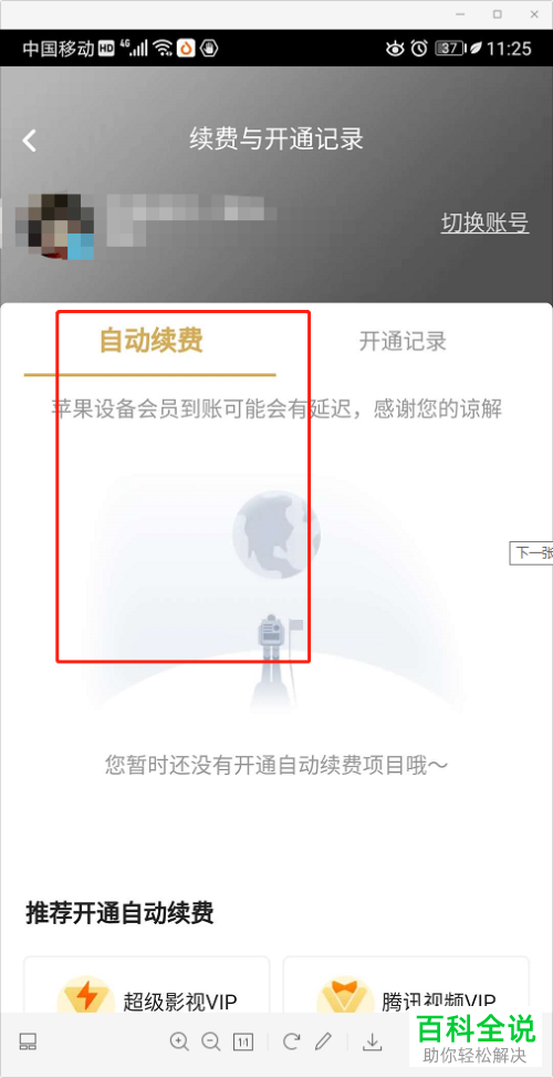 怎么关闭腾讯视频VIP自动续费