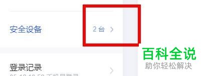 怎么给百度账号设置安全设备