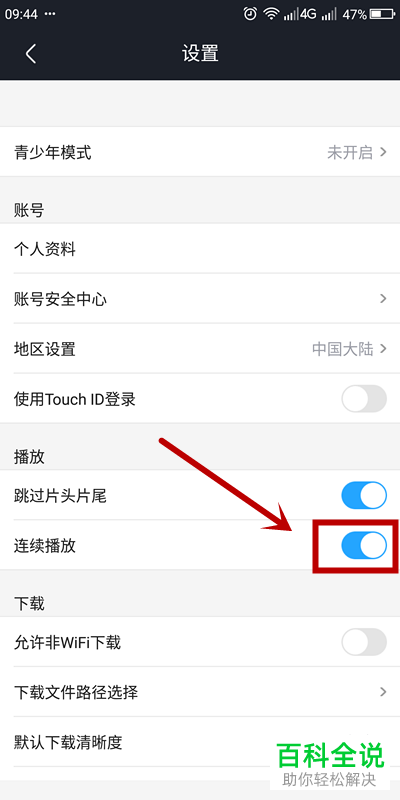 怎么给优酷视频设置禁止连续播放