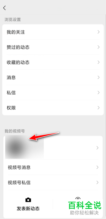 怎么给微信视频号的动态设置禁止公众号引用