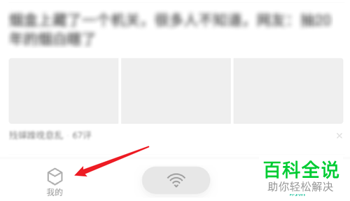 怎么关闭腾讯wifi管家APP的每日热点推荐