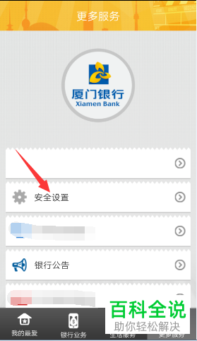 怎么关闭厦门银行手机app内的小额免密支付功能