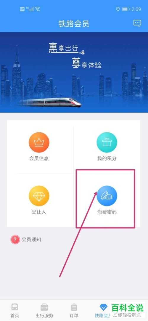 怎么更改铁路12306的会员消费密码