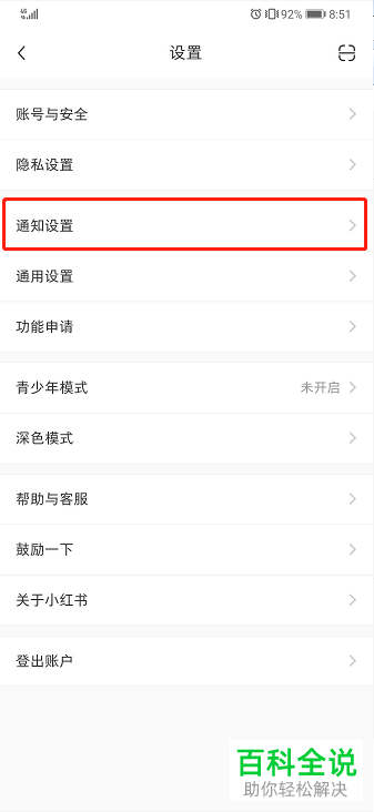怎么关闭小红书开播提醒通知