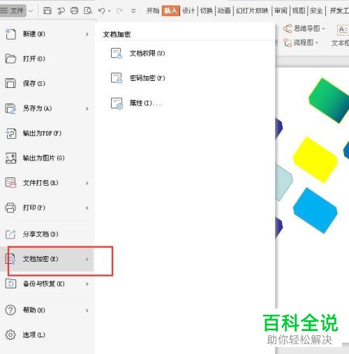 怎么给PPT文档设置加密保存