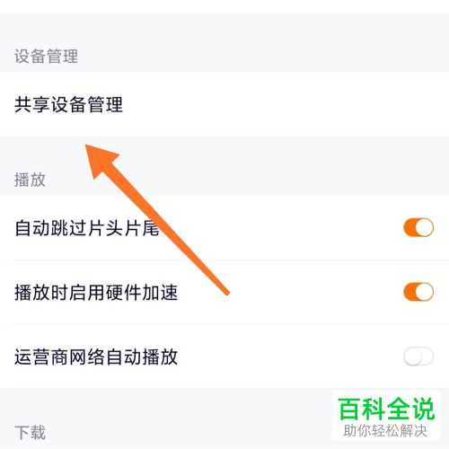 怎么更改手机版腾讯视频中会员的主设备