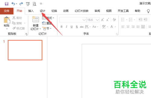 怎么给PPT设置主题背景
