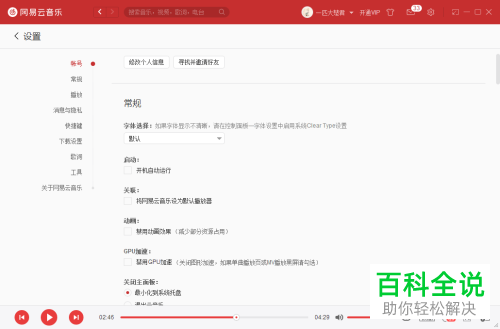 怎么给电脑端的网易云音乐设置开机自动运行