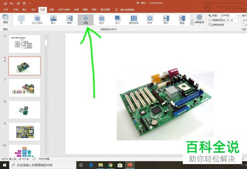 怎么给PPT中所有的幻灯片设置切换效果