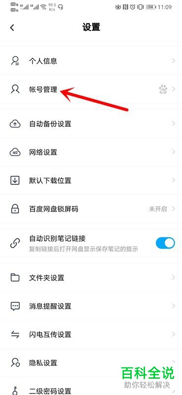 怎么更换百度网盘APP绑定的手机号