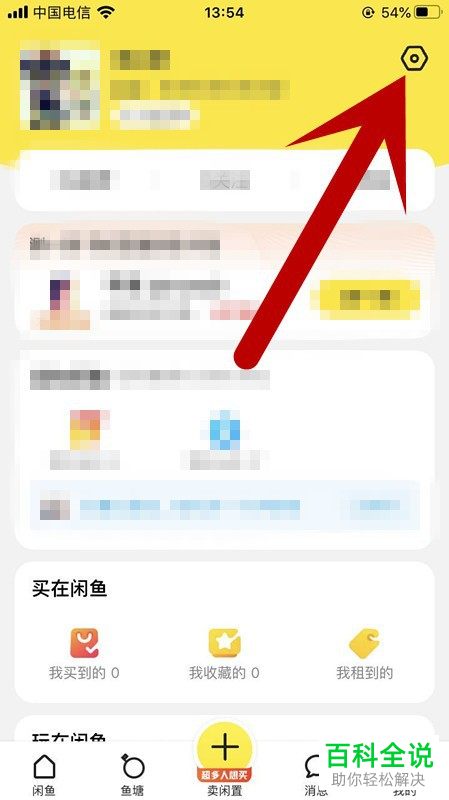 怎么给闲鱼APP设置允许访问我的相册权限