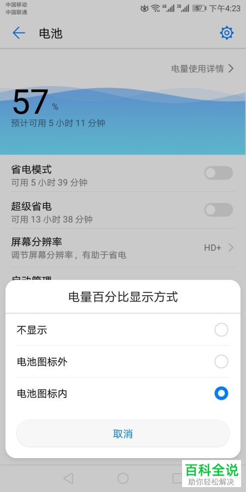 怎么关闭华为手机的电量显示功能