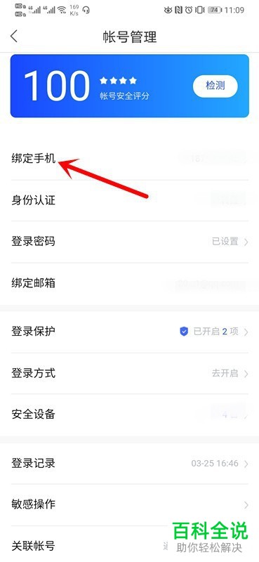 怎么更换百度网盘APP绑定的手机号