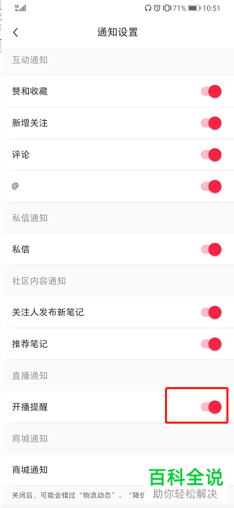 怎么关闭小红书开播提醒通知