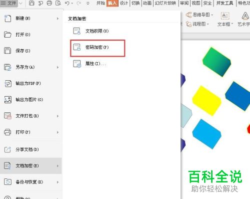 怎么给PPT文档设置加密保存