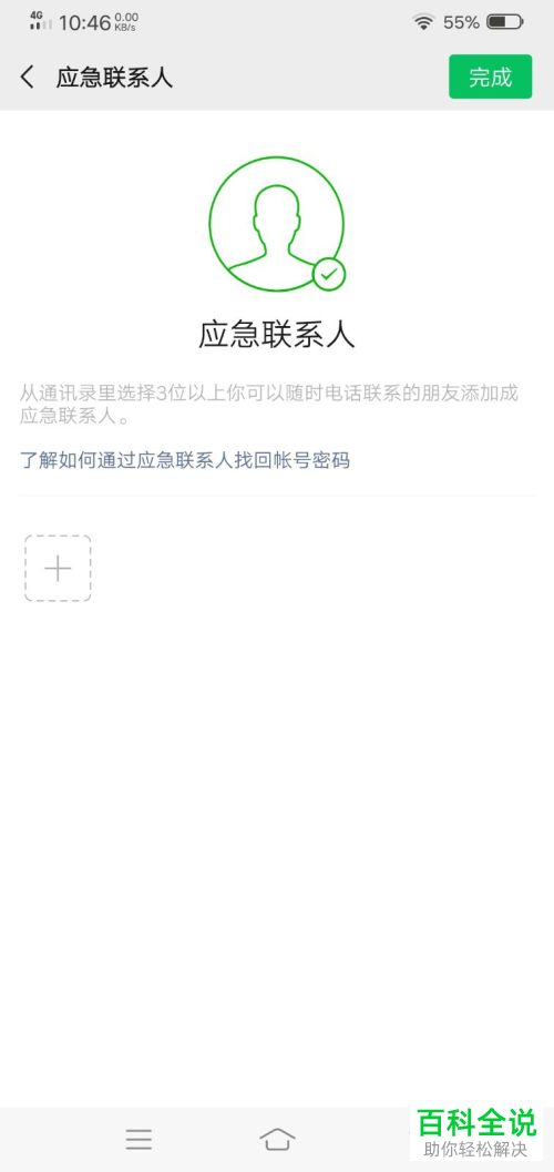 怎么给自己的微信添加应急联系人