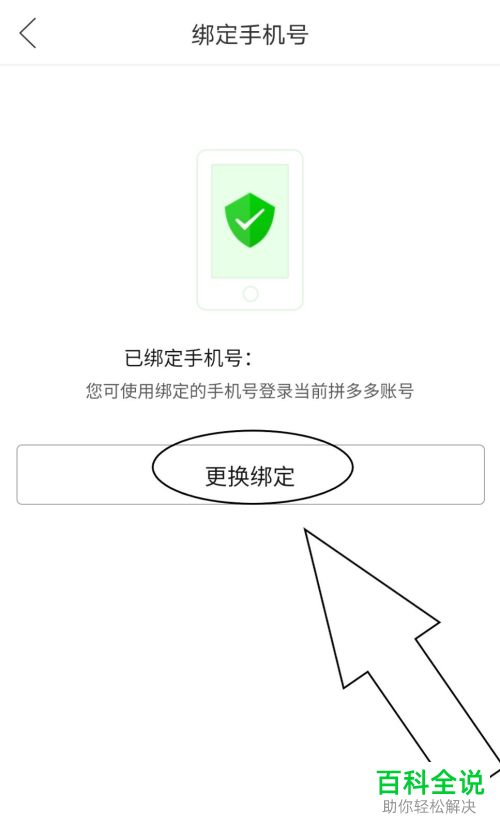 怎么更换拼多多中的绑定手机号码
