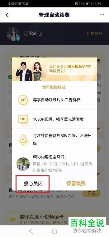 怎么关闭腾讯视频VIP会员自动续费服务